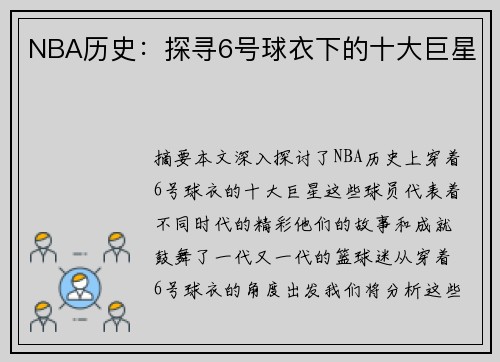 NBA历史：探寻6号球衣下的十大巨星