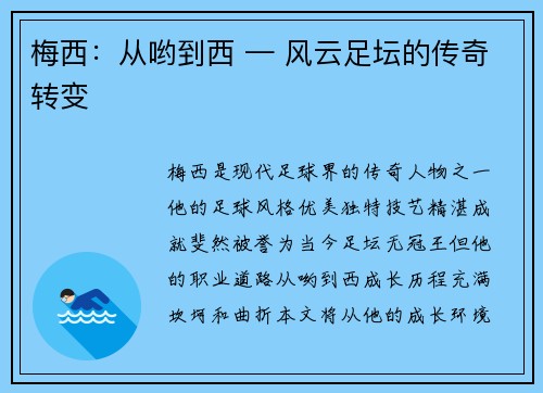 梅西：从哟到西 — 风云足坛的传奇转变