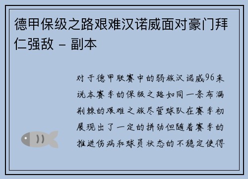 德甲保级之路艰难汉诺威面对豪门拜仁强敌 - 副本