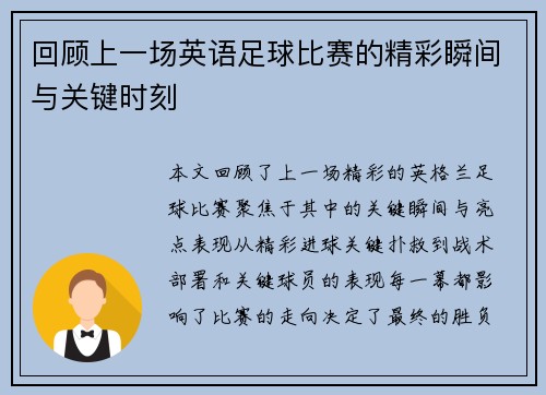 回顾上一场英语足球比赛的精彩瞬间与关键时刻