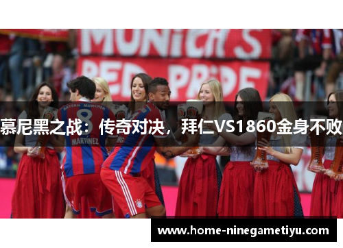 慕尼黑之战：传奇对决，拜仁VS1860金身不败
