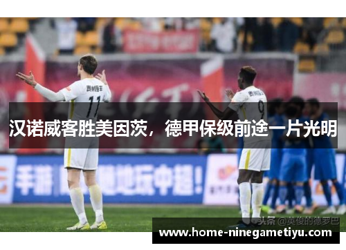 汉诺威客胜美因茨，德甲保级前途一片光明