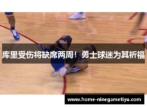 库里受伤将缺席两周！勇士球迷为其祈福