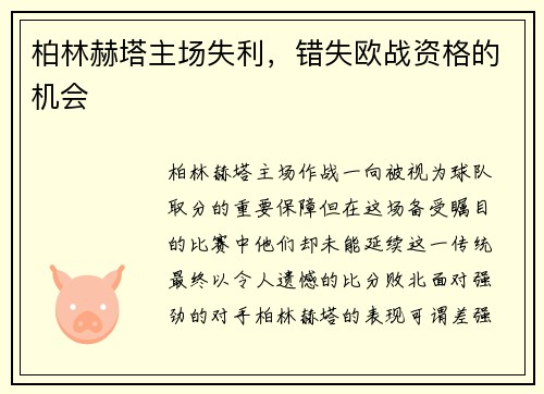 柏林赫塔主场失利，错失欧战资格的机会