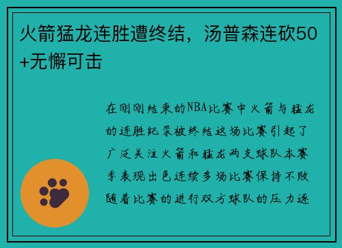 火箭猛龙连胜遭终结，汤普森连砍50+无懈可击