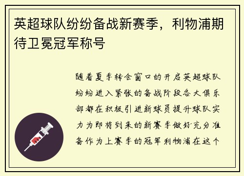 英超球队纷纷备战新赛季，利物浦期待卫冕冠军称号