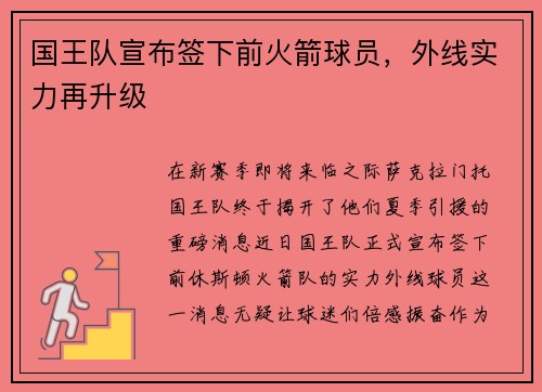 国王队宣布签下前火箭球员，外线实力再升级