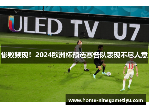 惨败频现！2024欧洲杯预选赛各队表现不尽人意