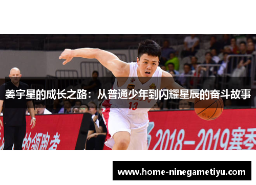 姜宇星的成长之路：从普通少年到闪耀星辰的奋斗故事