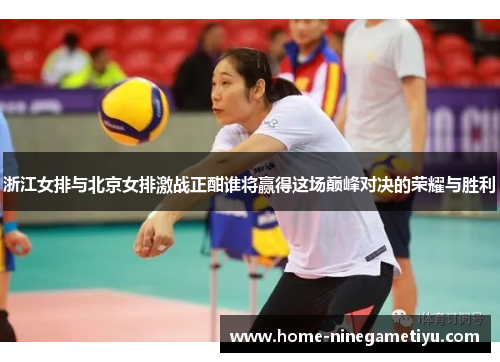 浙江女排与北京女排激战正酣谁将赢得这场巅峰对决的荣耀与胜利