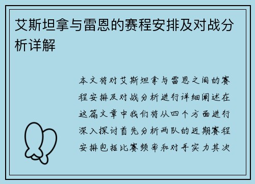 艾斯坦拿与雷恩的赛程安排及对战分析详解